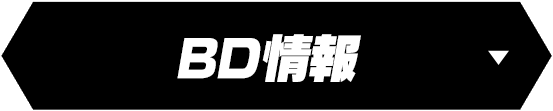 BD情報